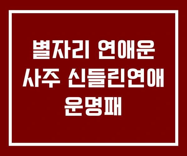 별자리 연애운 사주 신들린연애 운명패