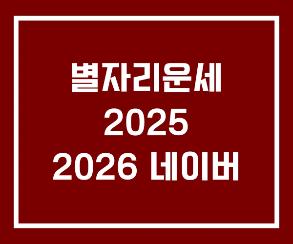 별자리운세 2025 2026 네이버