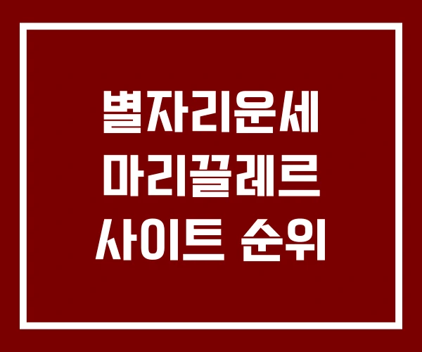 별자리운세 마리끌레르 사이트 순위