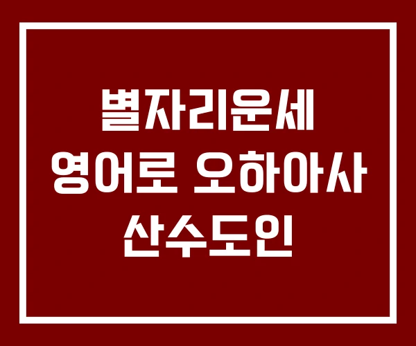 별자리운세 영어로 오하아사 산수도인