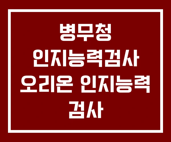 병무청 인지능력검사 오리온 인지능력 검사 병무청 인지능력검사 오리온 인지능력 검사