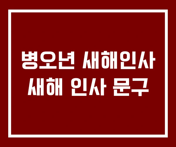 병오년 새해인사 새해 인사 문구