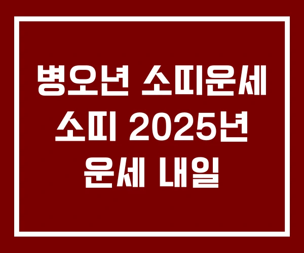 병오년 소띠운세 소띠 2025년 운세 내일