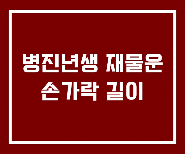 병진년생 재물운 손가락 길이