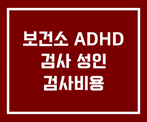 보건소 ADHD 검사 성인 검사비용