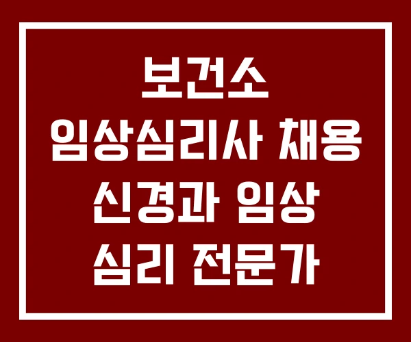 보건소 임상심리사 채용 신경과 임상 심리 전문가 구인 보건소 임상심리사 채용 신경과 임상 심리 전문가 구인