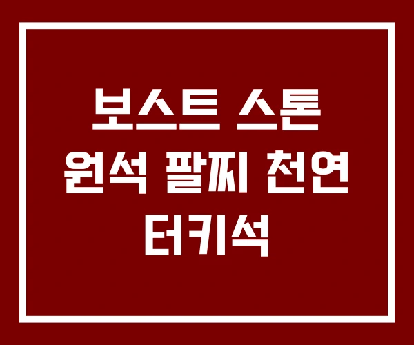 보스트 스톤 원석 팔찌 천연 터키석 보스트 스톤 원석 팔찌 천연 터키석