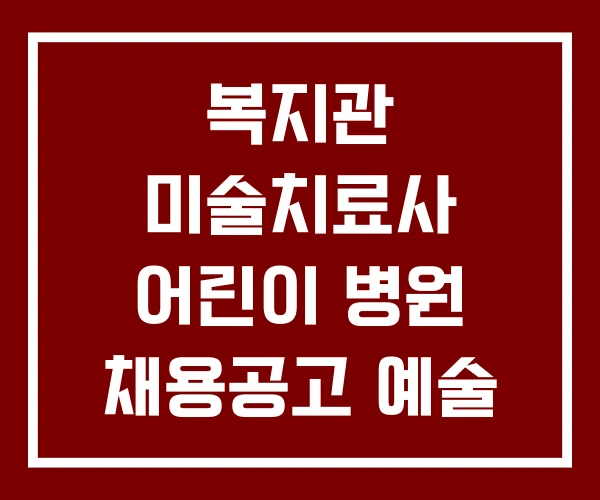 복지관 미술치료사 어린이 병원 채용공고 예술 치료사 채용