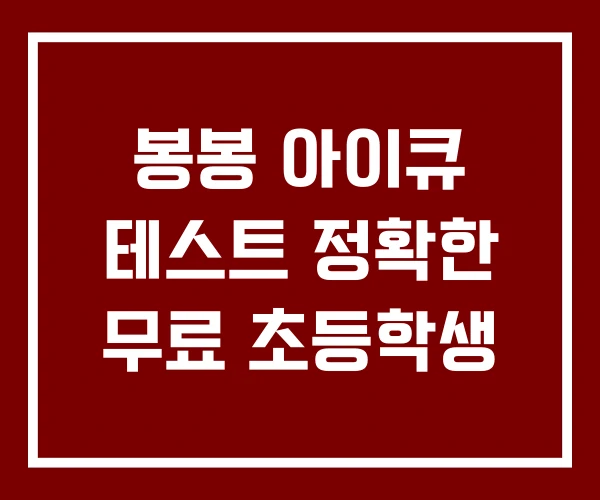 봉봉 아이큐 테스트 정확한 무료 초등학생