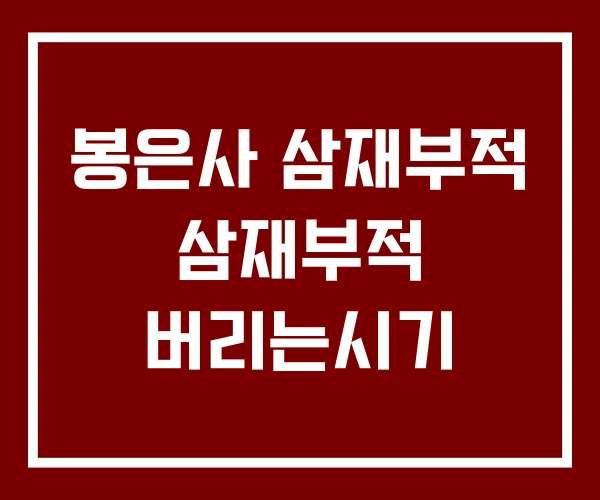 봉은사 삼재부적 삼재부적 버리는시기 봉은사 삼재부적 삼재부적 버리는시기