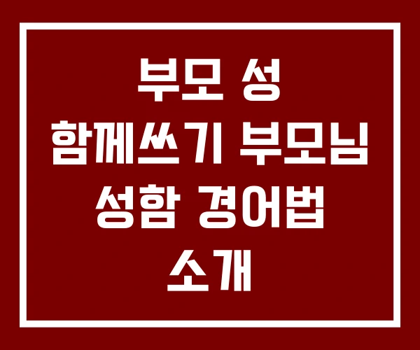 부모 성 함께쓰기 부모님 성함 경어법 소개 부모 성 함께쓰기 부모님 성함 경어법 소개