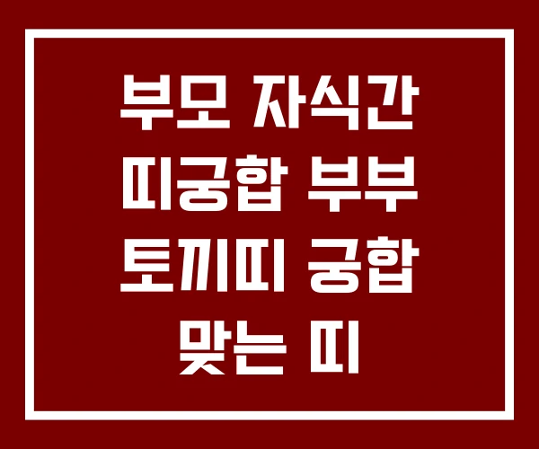 부모 자식간 띠궁합 부부 토끼띠 궁합 맞는 띠 부모 자식간 띠궁합 부부 토끼띠 궁합 맞는 띠