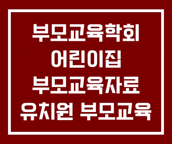 부모교육학회 어린이집 부모교육자료 유치원 부모교육 부모교육학회 어린이집 부모교육자료 유치원 부모교육