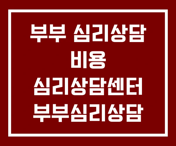 부부 심리상담 비용 심리상담센터 부부심리상담 부부 심리상담 비용 심리상담센터 부부심리상담