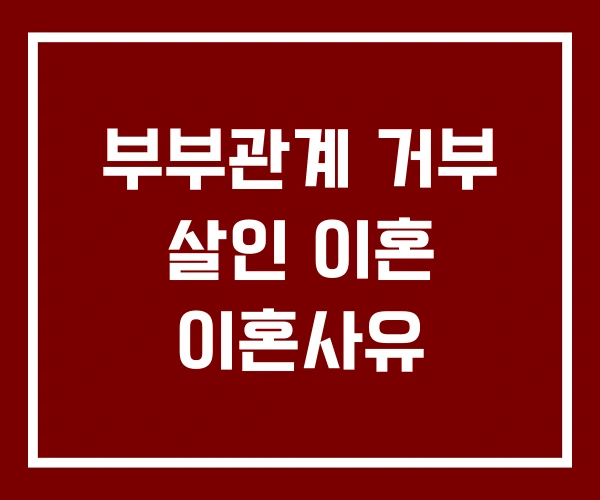 부부관계 거부 살인 이혼 이혼사유