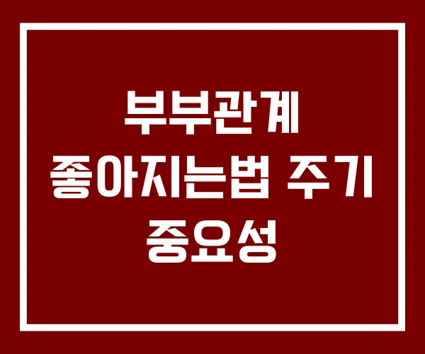 부부관계 좋아지는법 주기 중요성