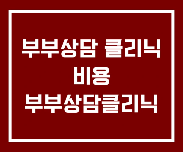 부부상담 클리닉 비용 부부상담클리닉