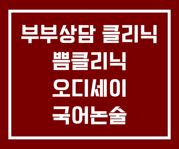 부부상담 클리닉 쁨클리닉 오디세이 국어논술