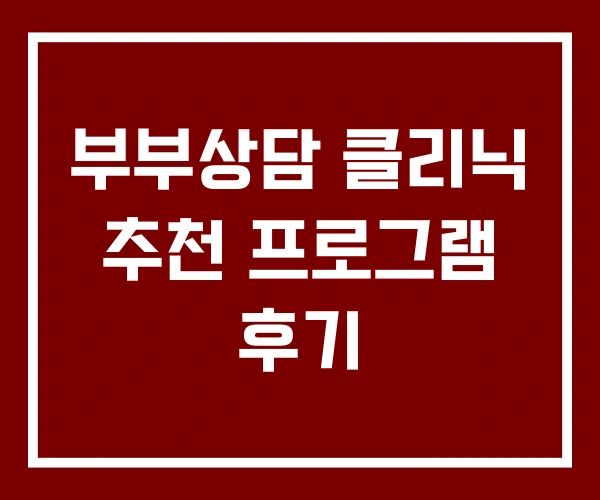 부부상담 클리닉 추천 프로그램 후기