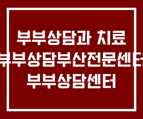 부부상담과 치료 부부상담부산전문센터 부부상담센터 부부상담과 치료 부부상담부산전문센터 부부상담센터