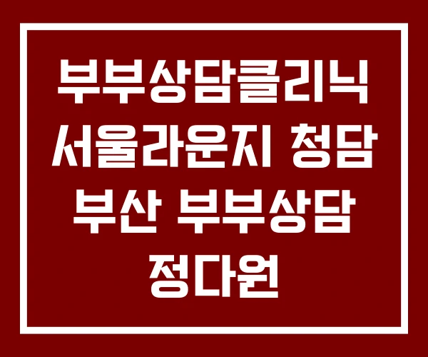 부부상담클리닉 서울라운지 청담 부산 부부상담 정다원 부부상담센터