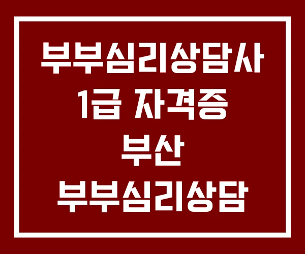 부부심리상담사 1급 자격증 부산 부부심리상담 부부심리상담사 1급 자격증 부산 부부심리상담