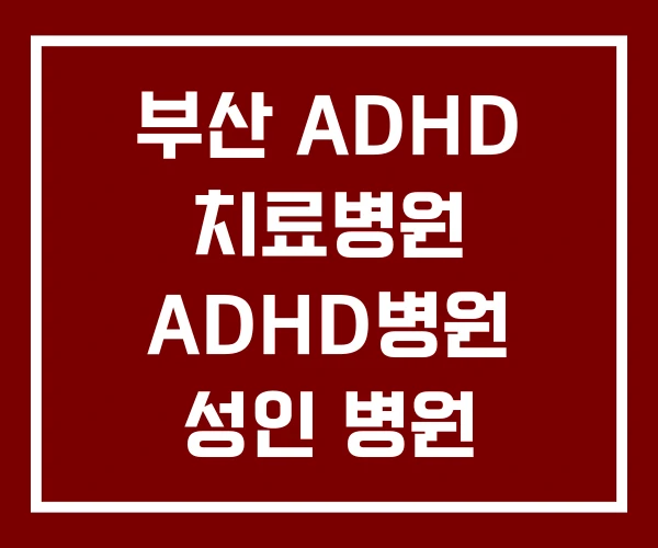 부산 ADHD 치료병원 ADHD병원 성인 병원 부산 ADHD 치료병원 ADHD병원 성인 병원