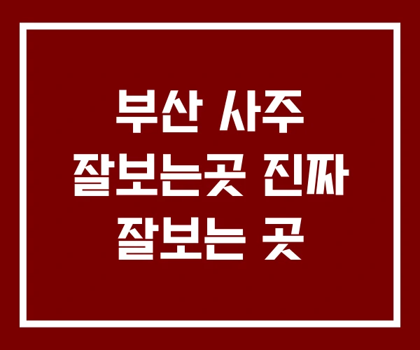 부산 사주 잘보는곳 진짜 잘보는 곳