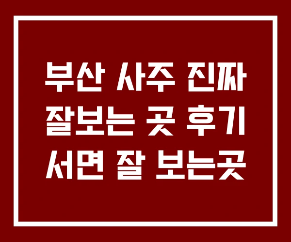 부산 사주 진짜 잘보는 곳 후기 서면 잘 보는곳