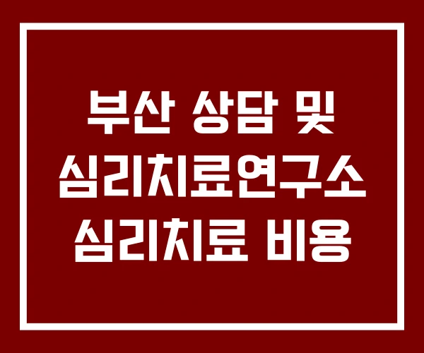부산 상담 및 심리치료연구소 심리치료 비용 부산 상담 및 심리치료연구소 심리치료 비용