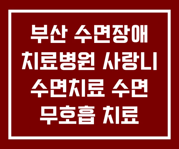 부산 수면장애 치료병원 사랑니 수면치료 수면 무호흡 치료 부산 수면장애 치료병원 사랑니 수면치료 수면 무호흡 치료