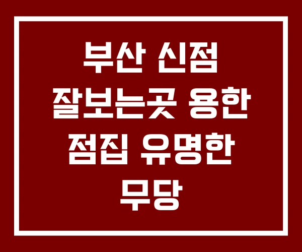 부산 신점 잘보는곳 용한 점집 유명한 무당