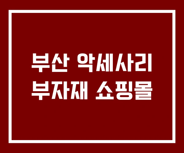 부산 악세사리 부자재 쇼핑몰 부산 악세사리 부자재 쇼핑몰