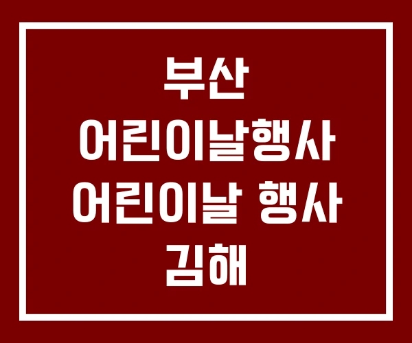 부산 어린이날행사 어린이날 행사 김해 부산 어린이날행사 어린이날 행사 김해
