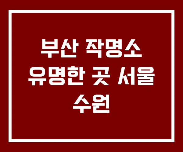 부산 작명소 유명한 곳 서울 수원 부산 작명소 유명한 곳 서울 수원