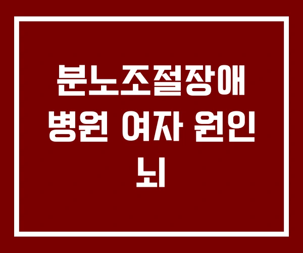 분노조절장애 병원 여자 원인 뇌 분노조절장애 병원 여자 원인 뇌