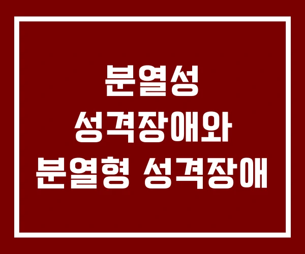 분열성 성격장애와 분열형 성격장애