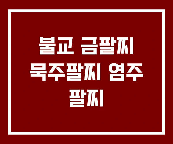 불교 금팔찌 묵주팔찌 염주 팔찌