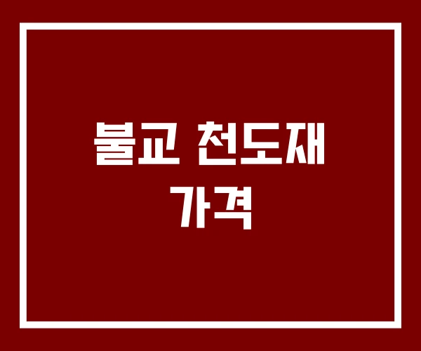 불교 천도재 가격