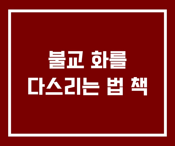 불교 화를 다스리는 법 책