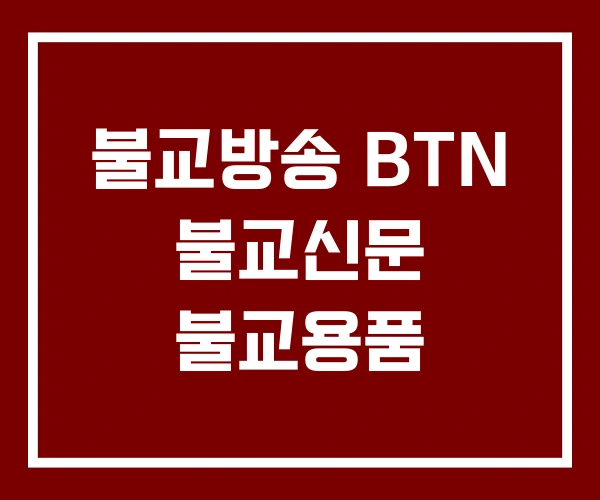 불교방송 BTN 불교신문 불교용품 불교방송 BTN 불교신문 불교용품