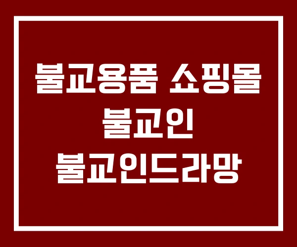 불교용품 쇼핑몰 불교인 불교인드라망
