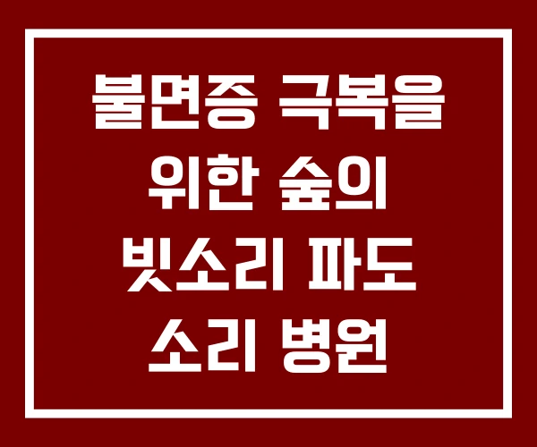불면증 극복을 위한 숲의 빗소리 파도 소리 병원