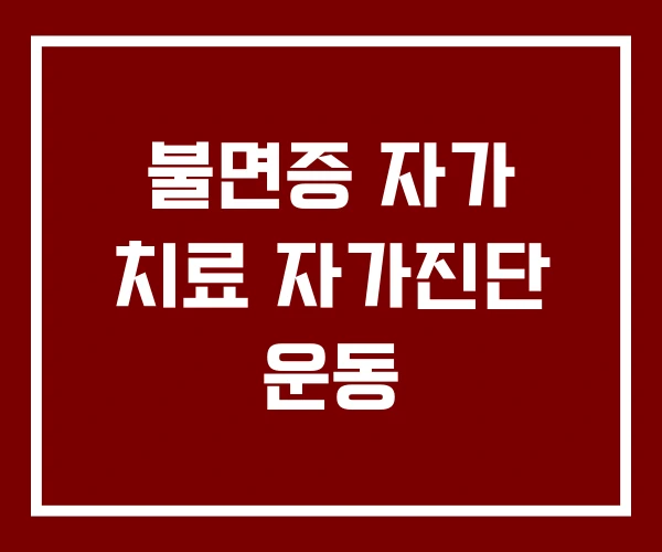 불면증 자가 치료 자가진단 운동 불면증 자가 치료 자가진단 운동