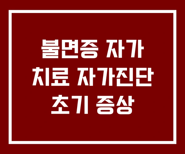 불면증 자가 치료 자가진단 초기 증상