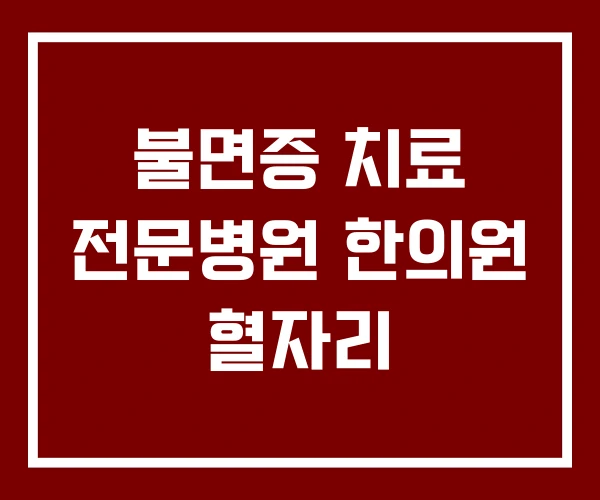불면증 치료 전문병원 한의원 혈자리