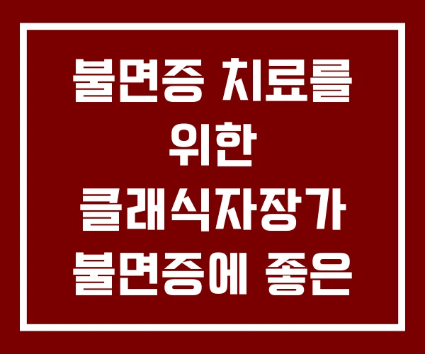 불면증 치료를 위한 클래식자장가 불면증에 좋은 음식