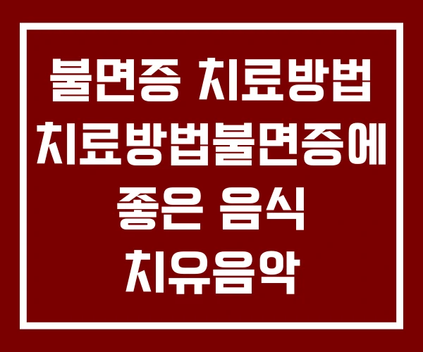 불면증 치료방법 치료방법불면증에 좋은 음식 치유음악 불면증 치료방법 치료방법불면증에 좋은 음식 치유음악