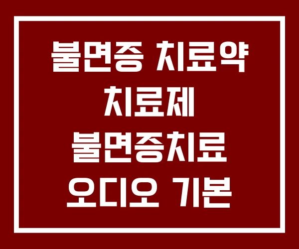불면증 치료약 치료제 불면증치료 오디오 기본