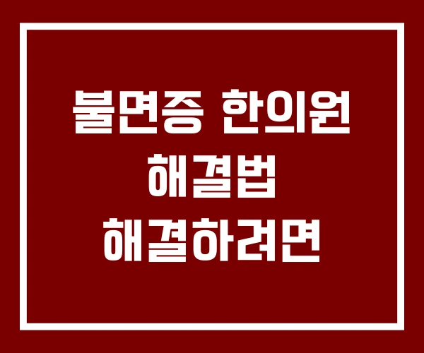 불면증 한의원 해결법 해결하려면